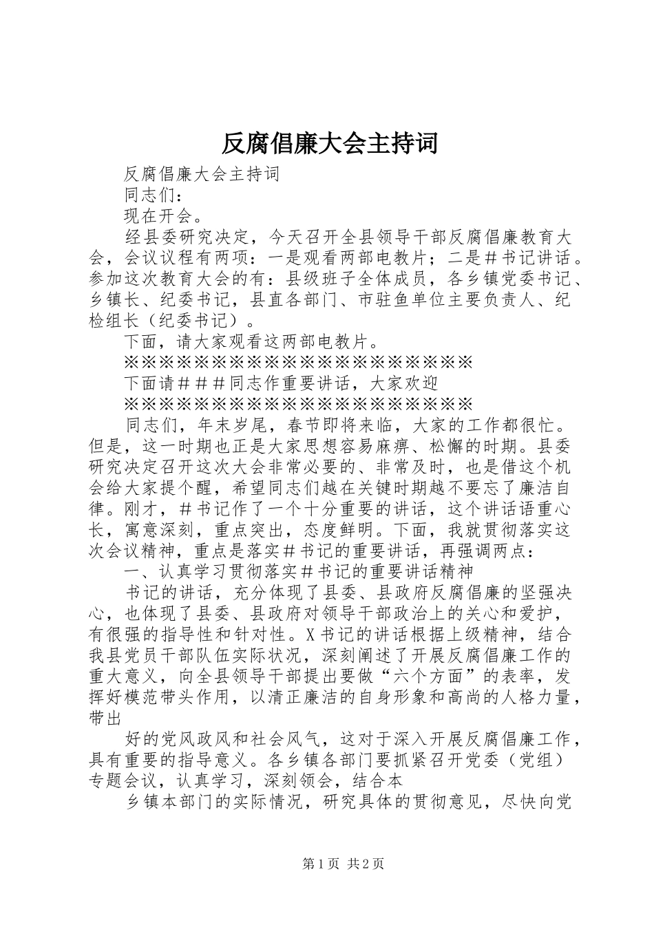 反腐倡廉大会主持词_第1页