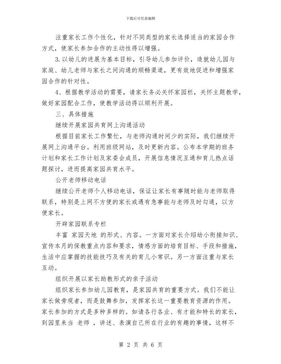 幼儿园家长工作计划2024与幼儿园家长工作计划2024范文汇编_第2页