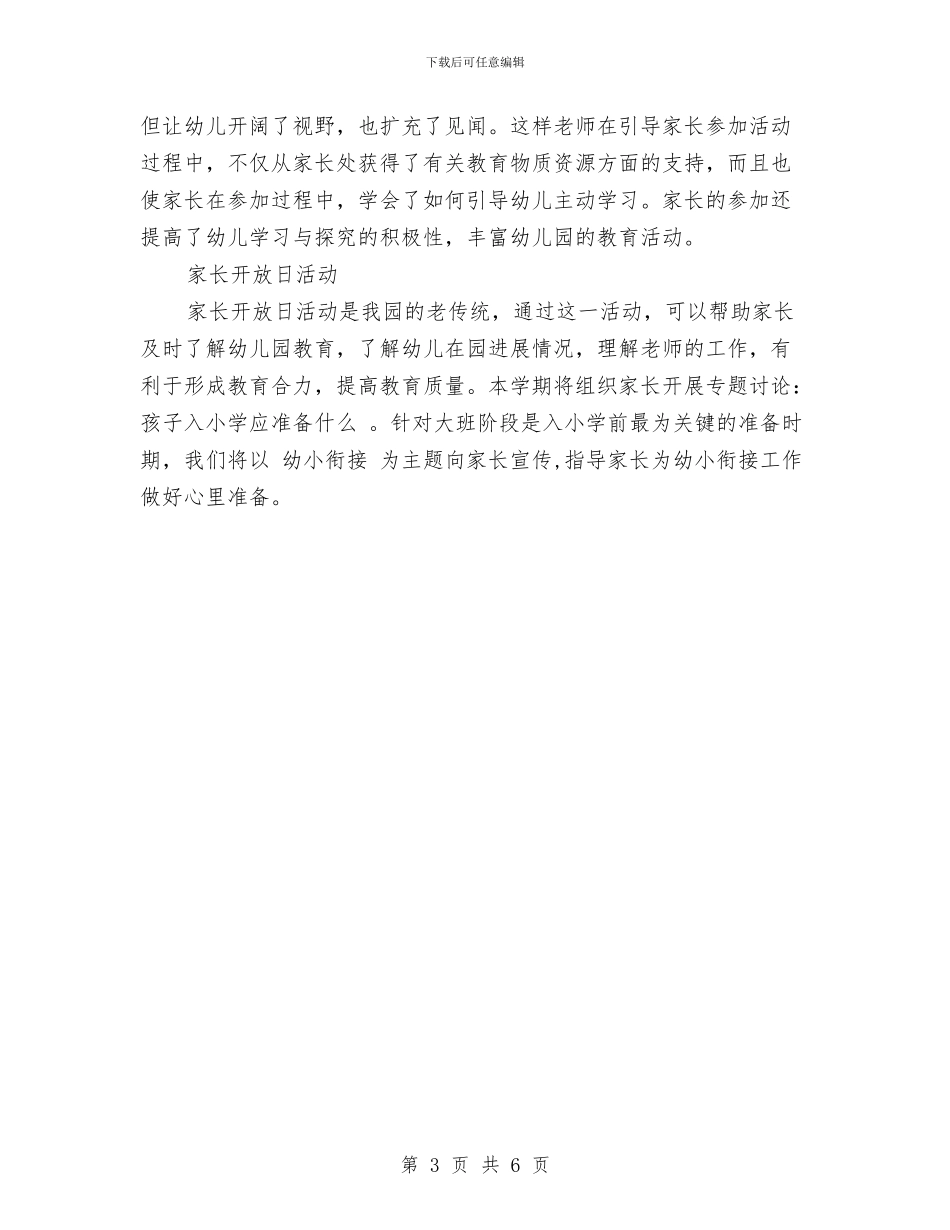 幼儿园家长工作计划2024与幼儿园家长工作计划2024范文汇编_第3页
