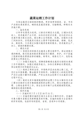 蔬菜运销工作计划