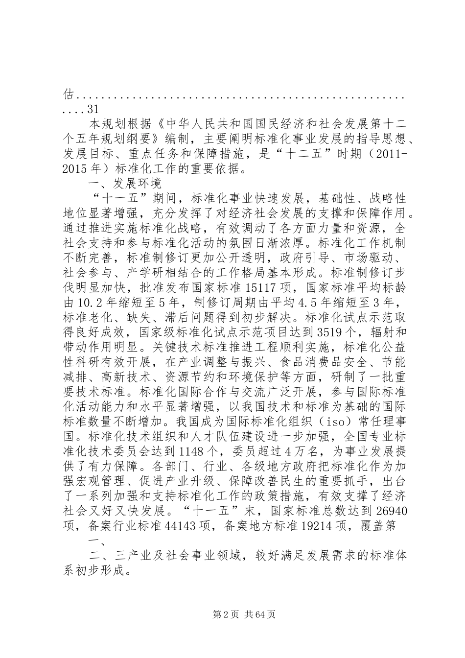 标准化事业发展十二五规划五篇范文_第2页