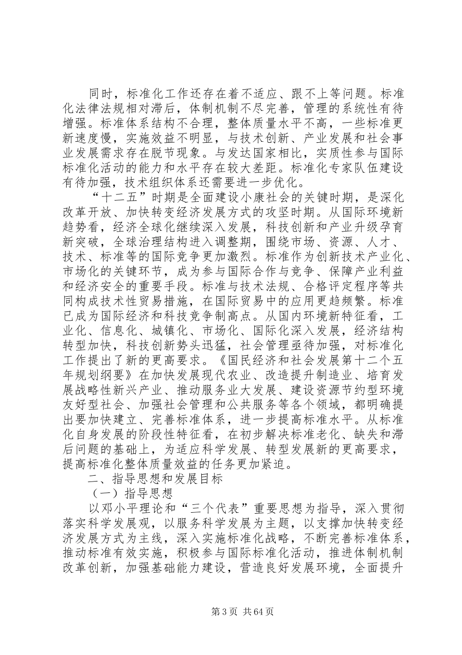 标准化事业发展十二五规划五篇范文_第3页