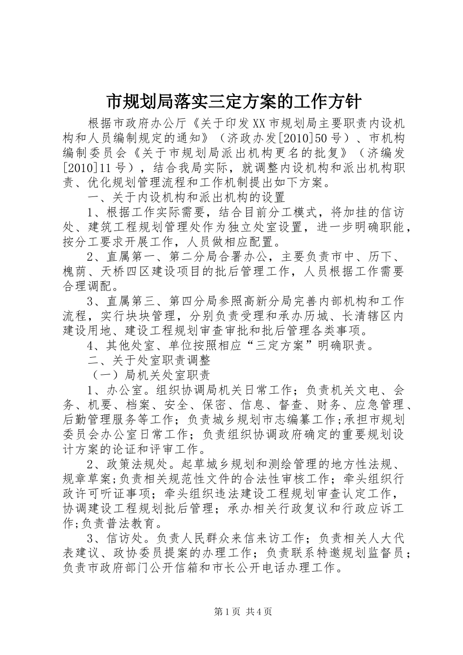 市规划局落实三定方案的工作方针_第1页