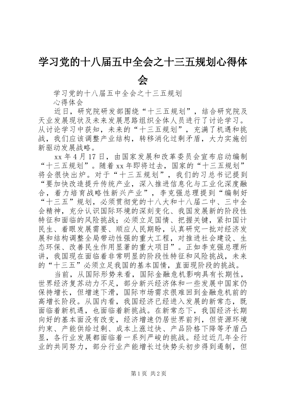 学习党的十八届五中全会之十三五规划心得体会_第1页