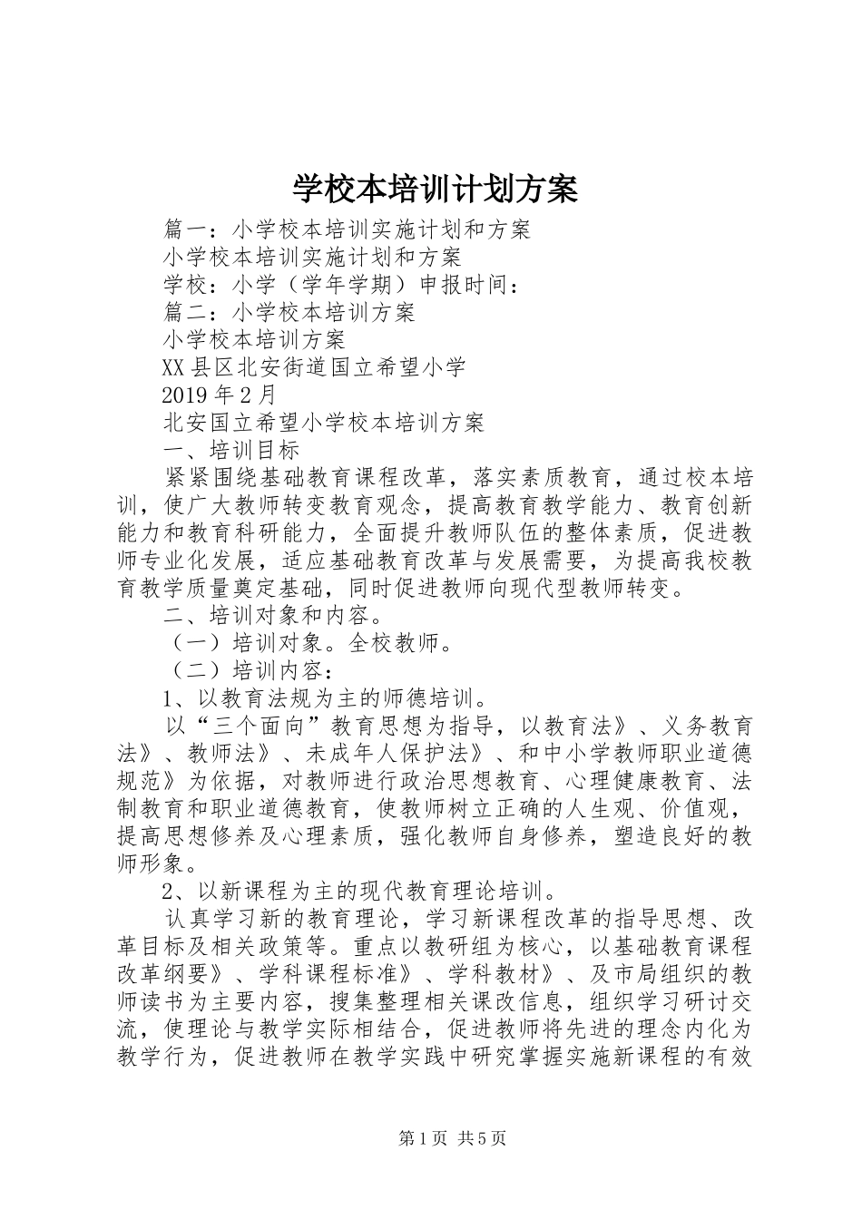 学校本培训计划方案_第1页