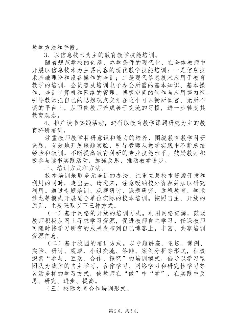 学校本培训计划方案_第2页