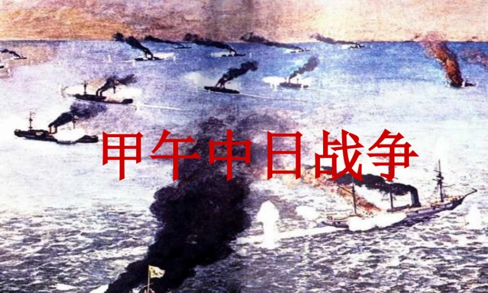 第四课甲午中日战争课件