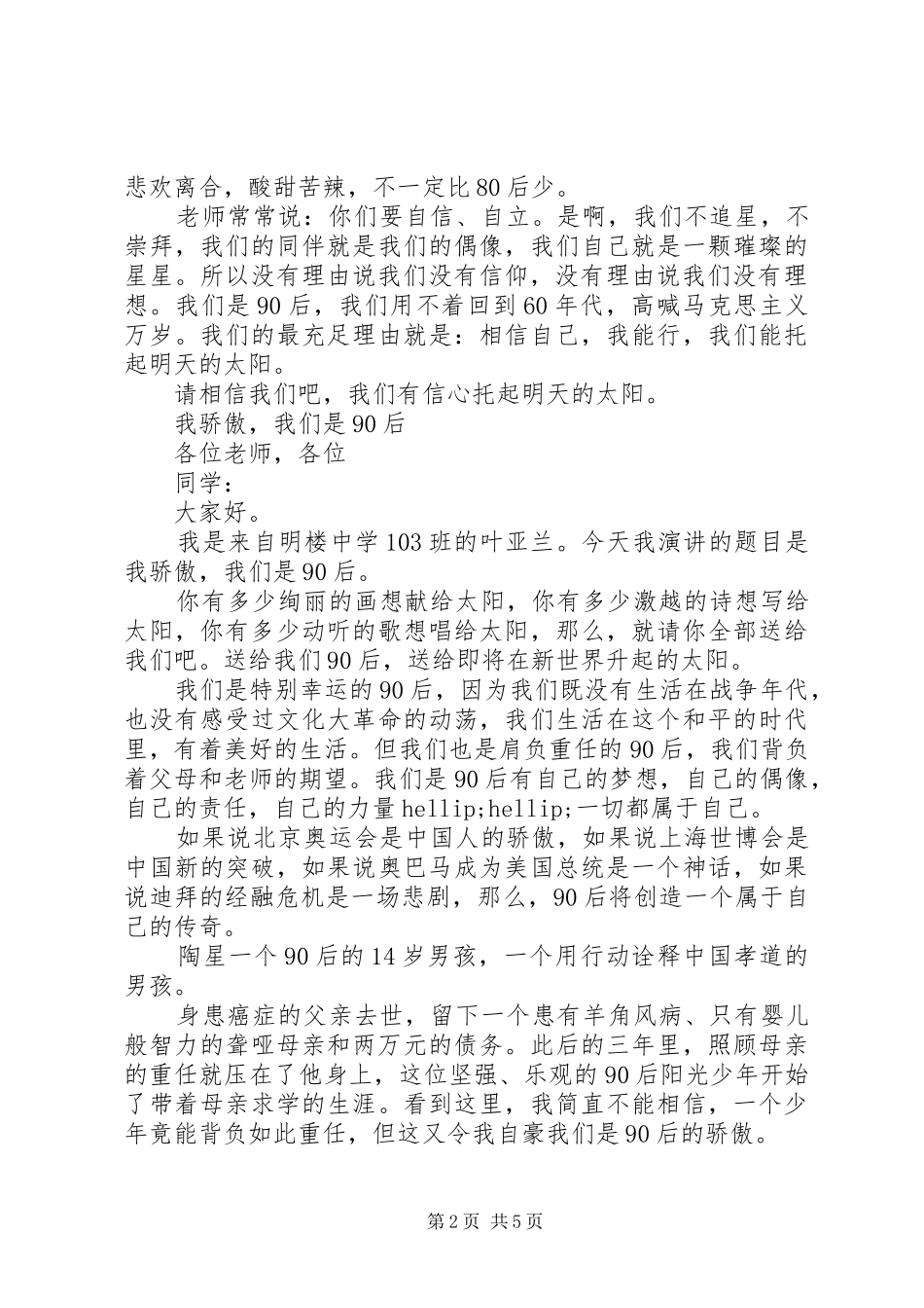 我们是90后演讲稿_第2页