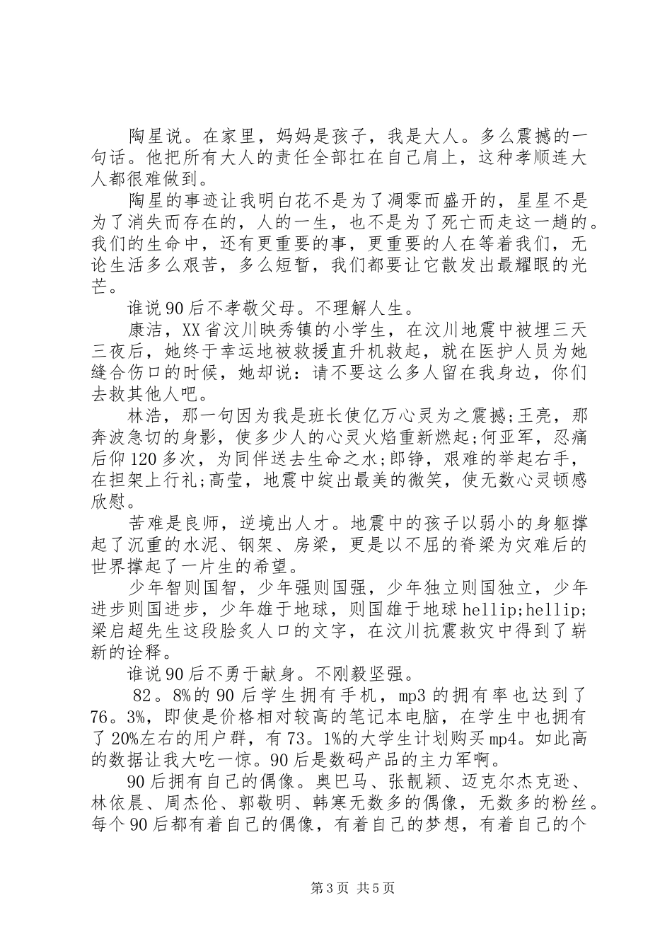 我们是90后演讲稿_第3页
