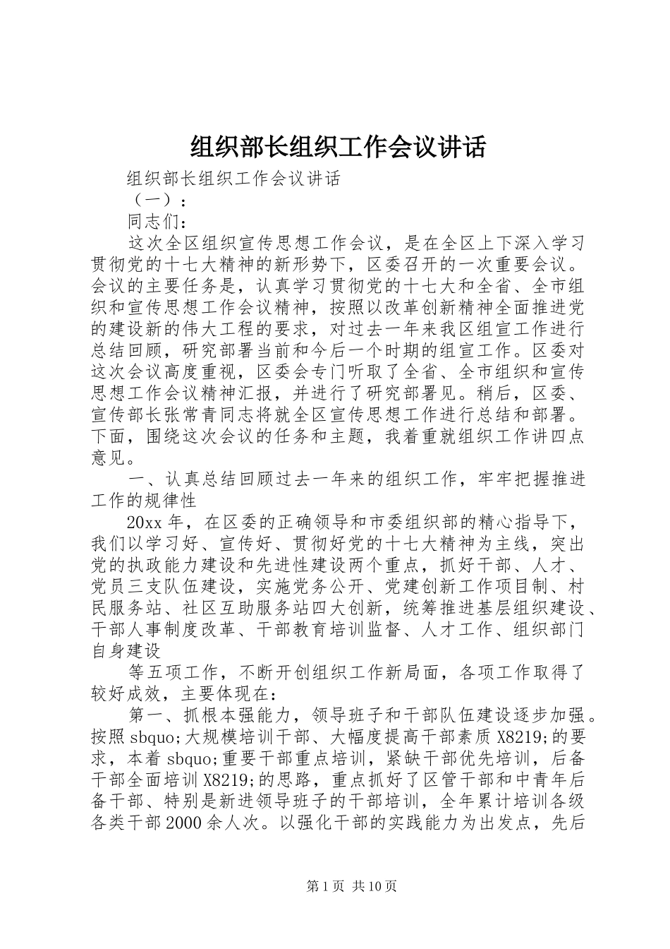 组织部长组织工作会议讲话_第1页