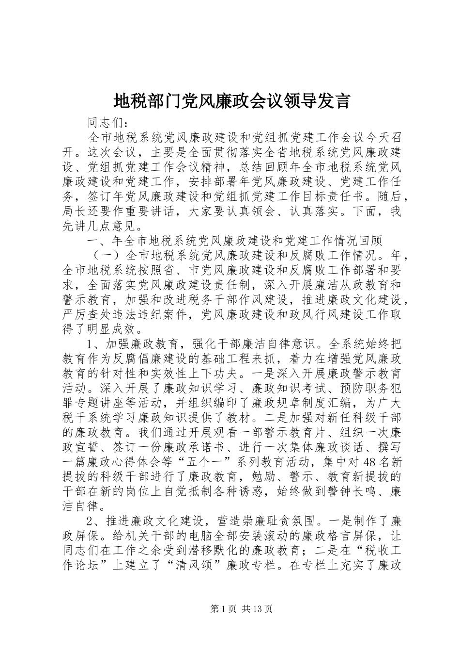 地税部门党风廉政会议领导发言_第1页