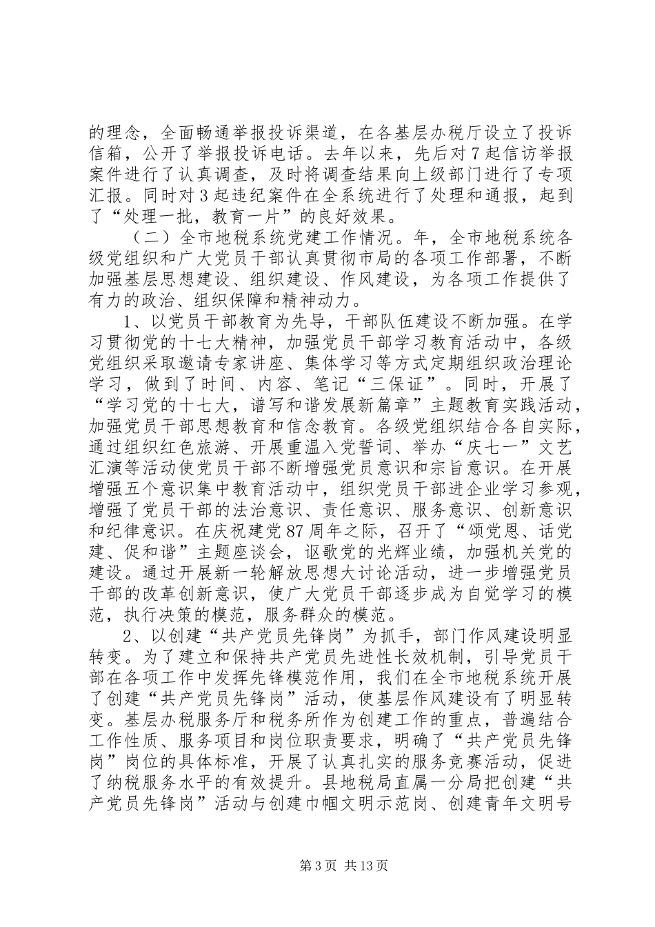 地税部门党风廉政会议领导发言_第3页