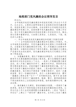 地税部门党风廉政会议领导发言