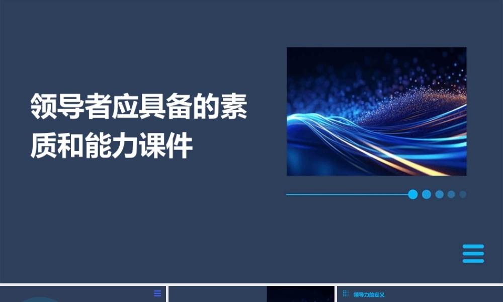领导者应具备的素质和能力课件