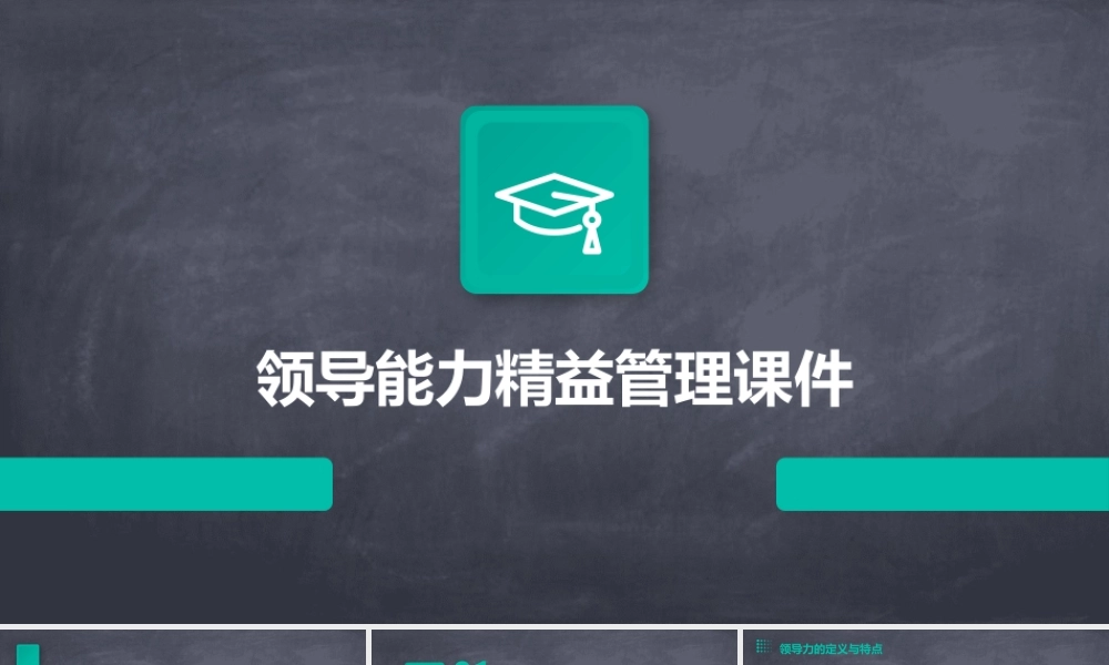 领导能力精益管理课件