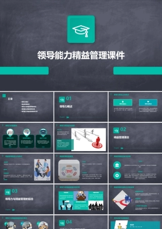 领导能力精益管理课件