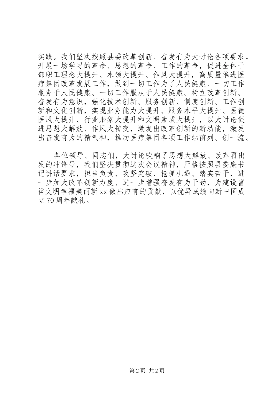 改革创新,奋发有为大讨论发言稿_第2页
