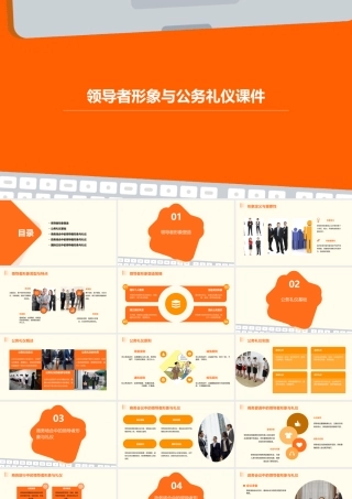 领导者形象与公务礼仪课件