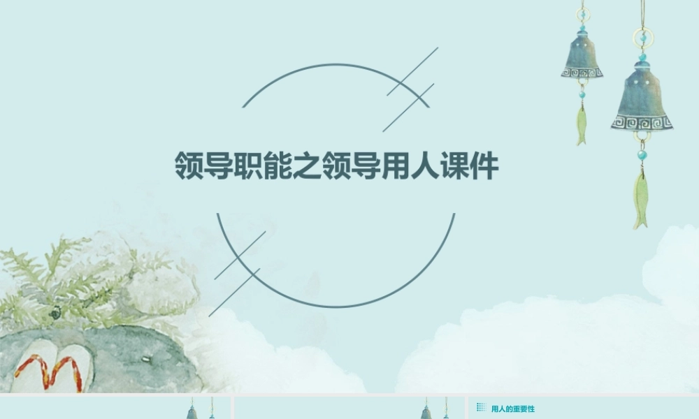 领导职能之领导用人课件