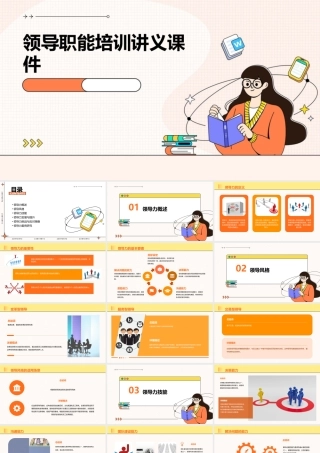 领导职能培训讲义课件