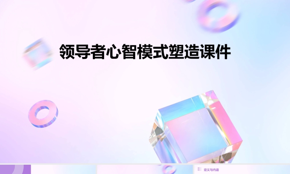 领导者心智模式塑造课件