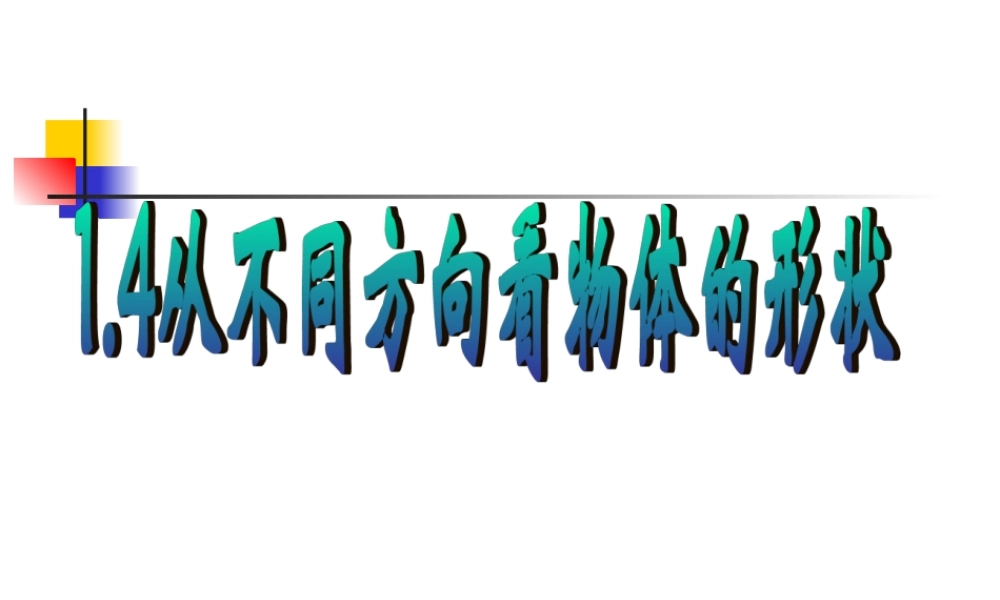 从不同方向看物体的形状