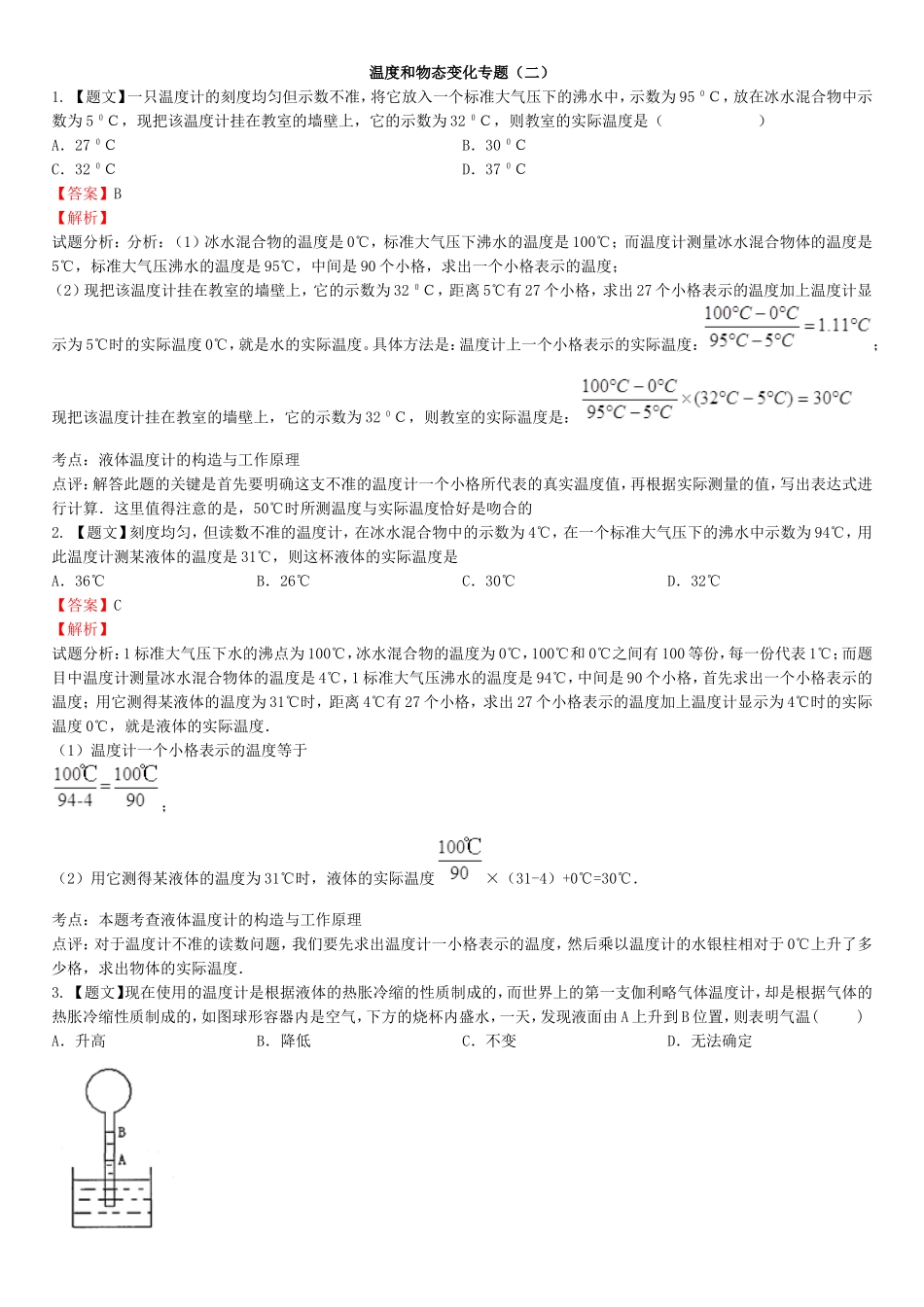 温度和物态变化专题（二）答案_第1页
