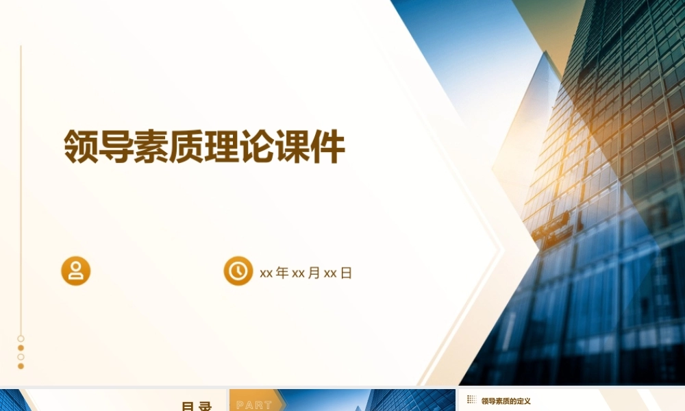 领导素质理论课件