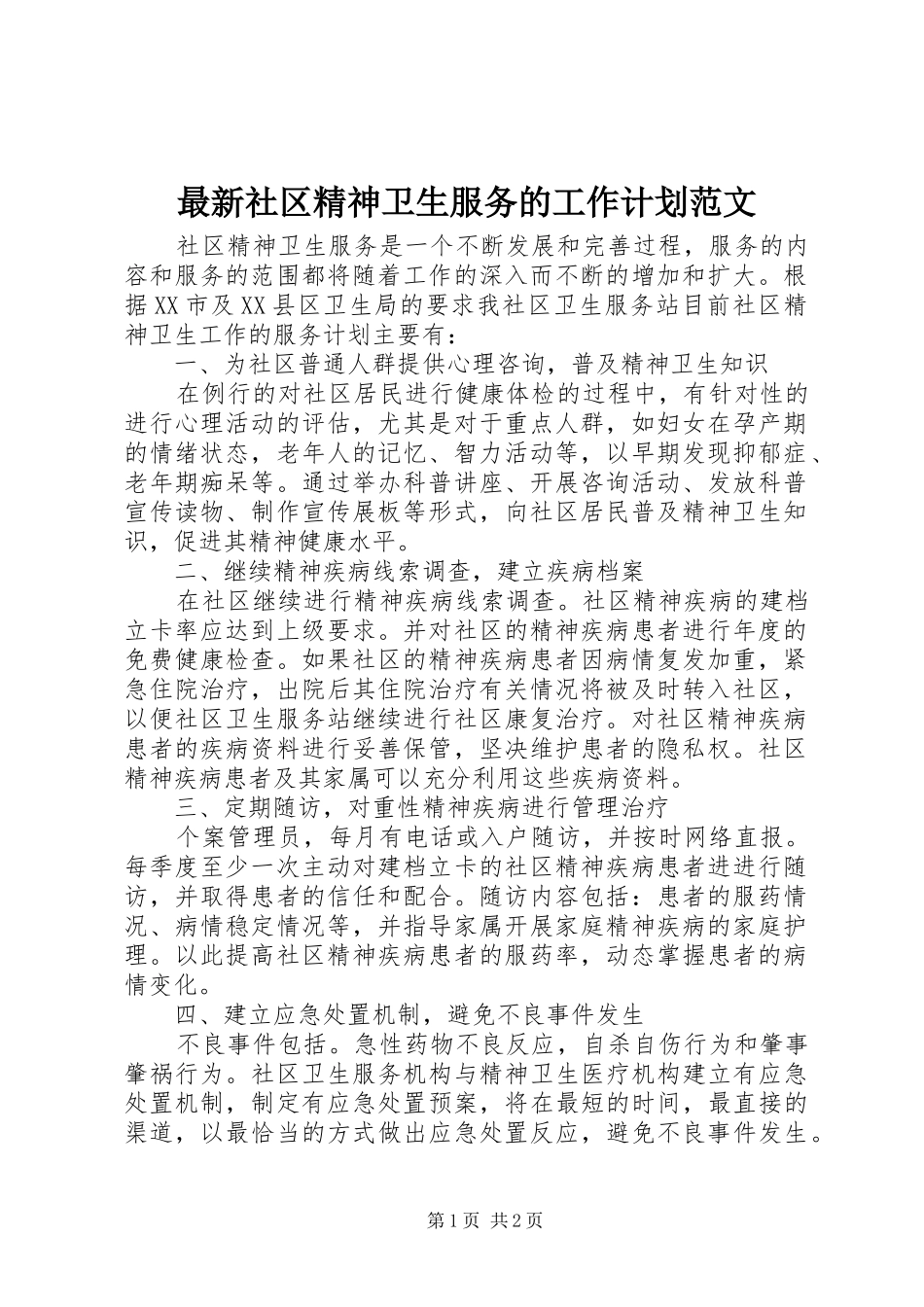 最新社区精神卫生服务的工作计划范文_第1页