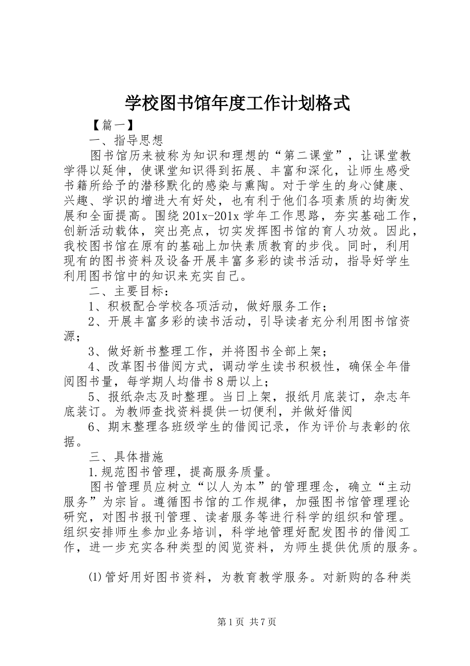 学校图书馆年度工作计划格式_第1页