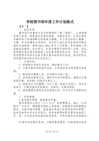 学校图书馆年度工作计划格式