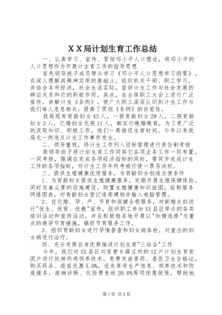 ＸＸ局计划生育工作总结