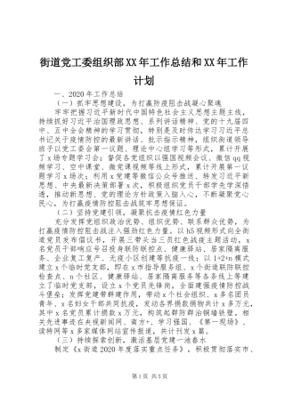 街道党工委组织部XX年工作总结和XX年工作计划
