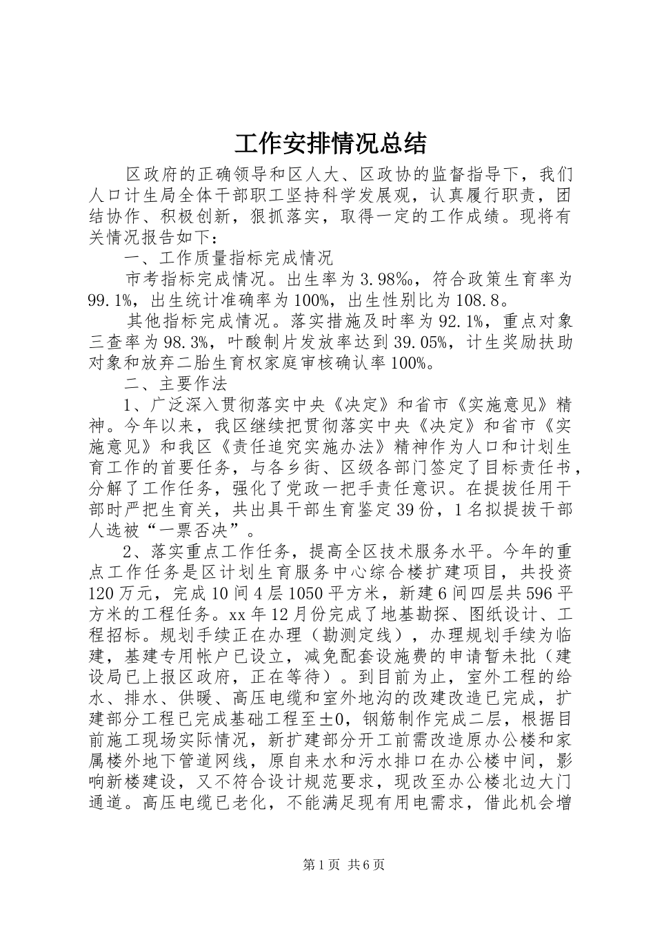 工作安排情况总结_第1页