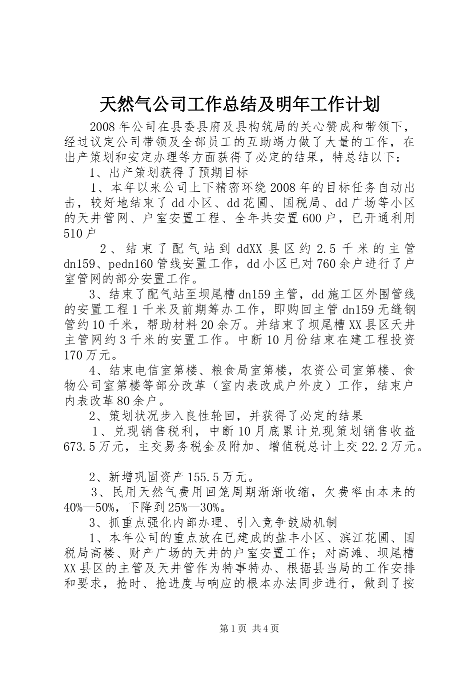 天然气公司工作总结及明年工作计划_第1页