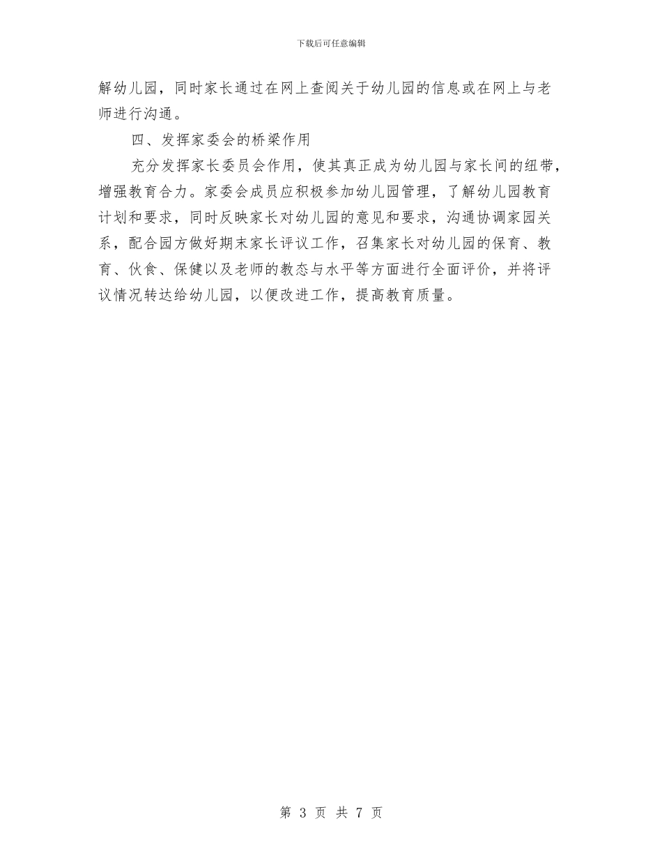 幼儿园家长工作计划2024与幼儿园家长工作计划202411汇编_第3页
