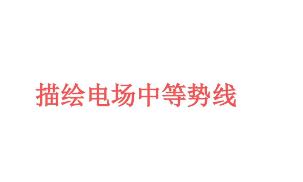 描绘电场中等势线
