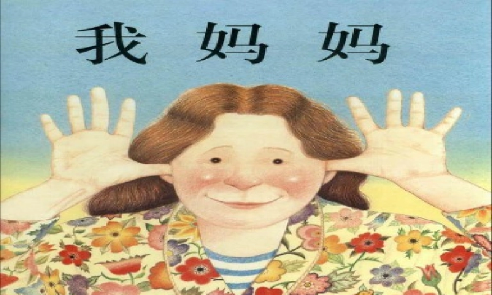 绘本《我妈妈》