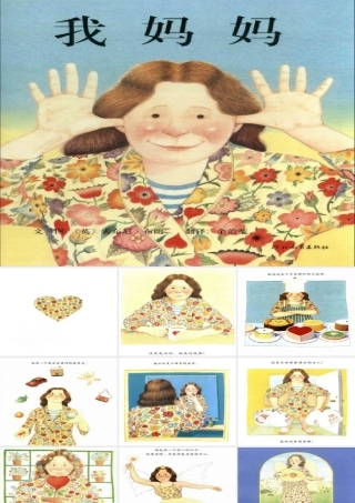 绘本《我妈妈》