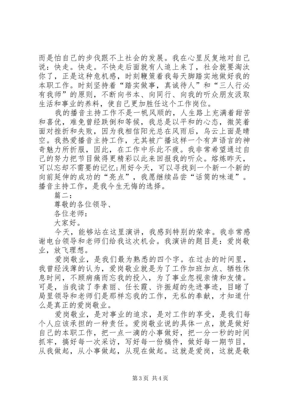 电台爱岗敬业演讲稿_第3页