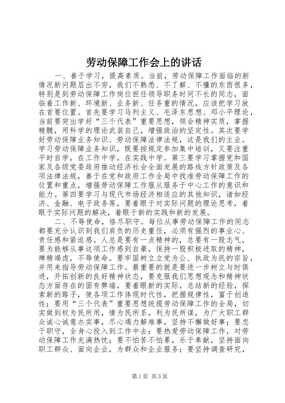 劳动保障工作会上的讲话_第1页