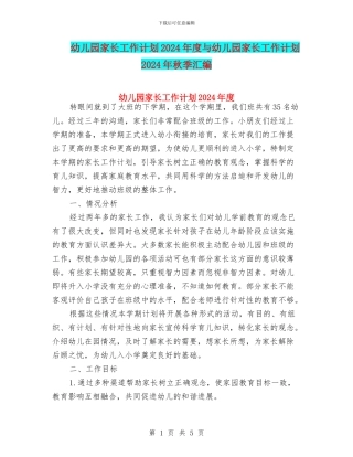 幼儿园家长工作计划2024年度与幼儿园家长工作计划2024年秋季汇编