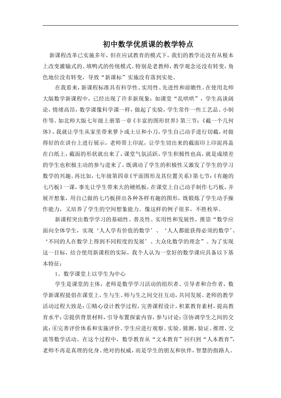 初中数学优质课课的教学特点_第1页