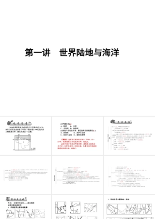 第一讲　世界陆地与海洋