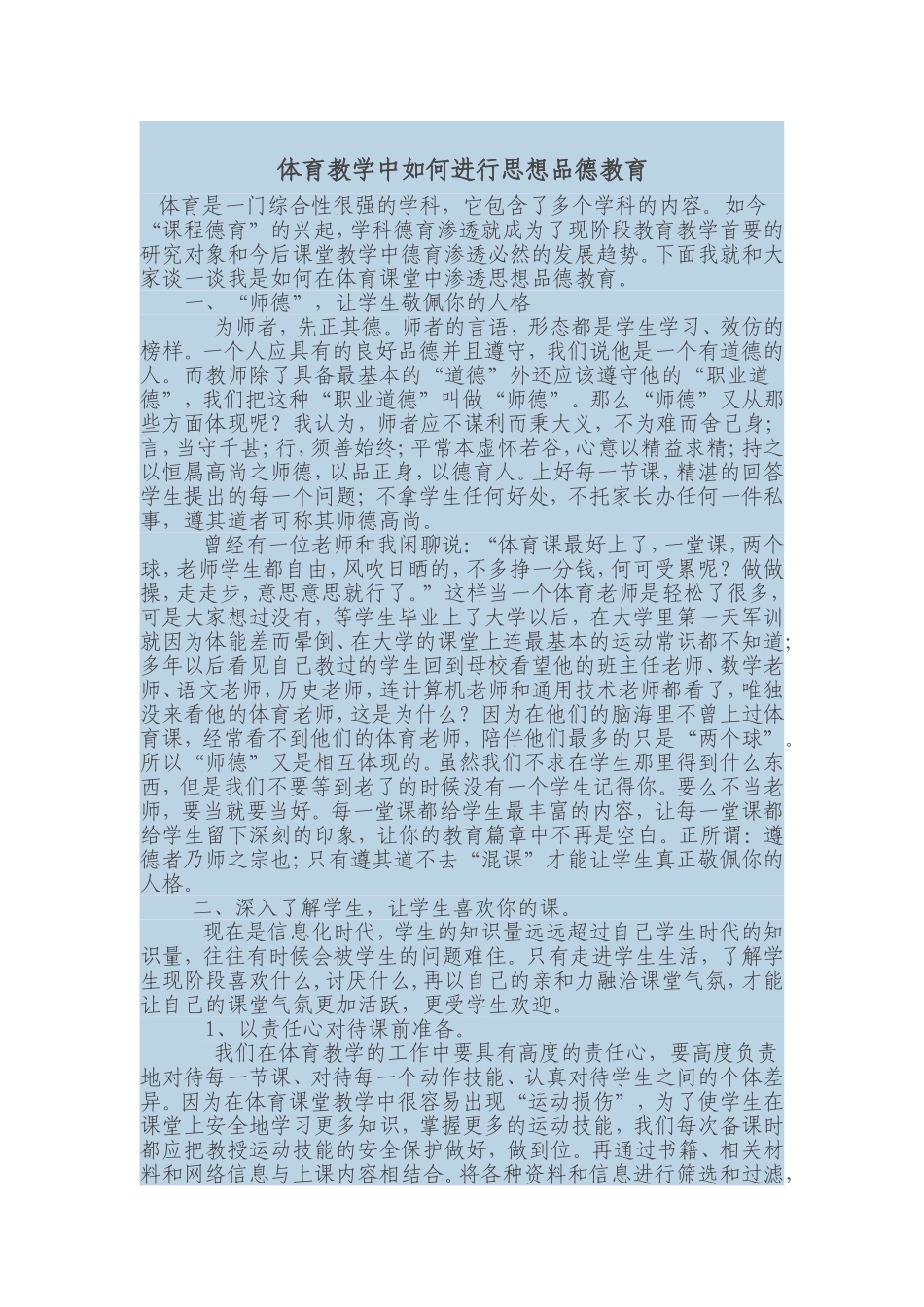 体育教学中如何进行思想品德教育_第1页