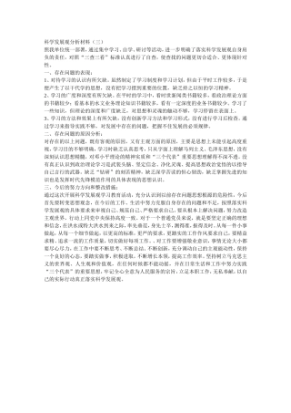 科学发展观分析材料