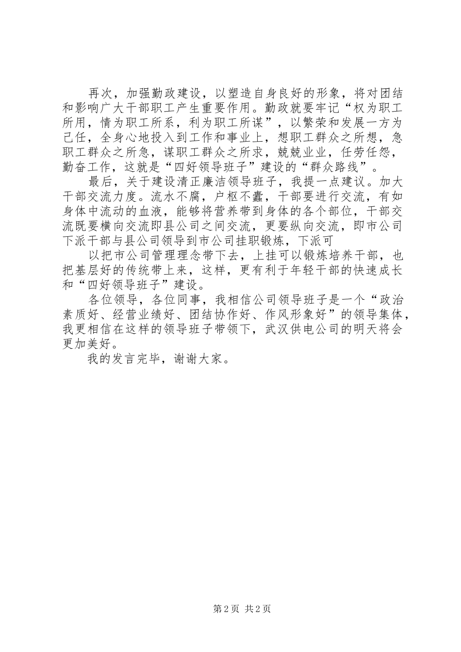 四好领导班子座谈会发言_第2页