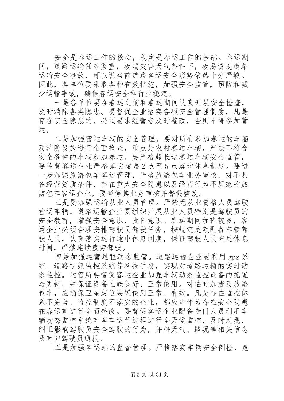 春运工作会议上的发言稿_第2页