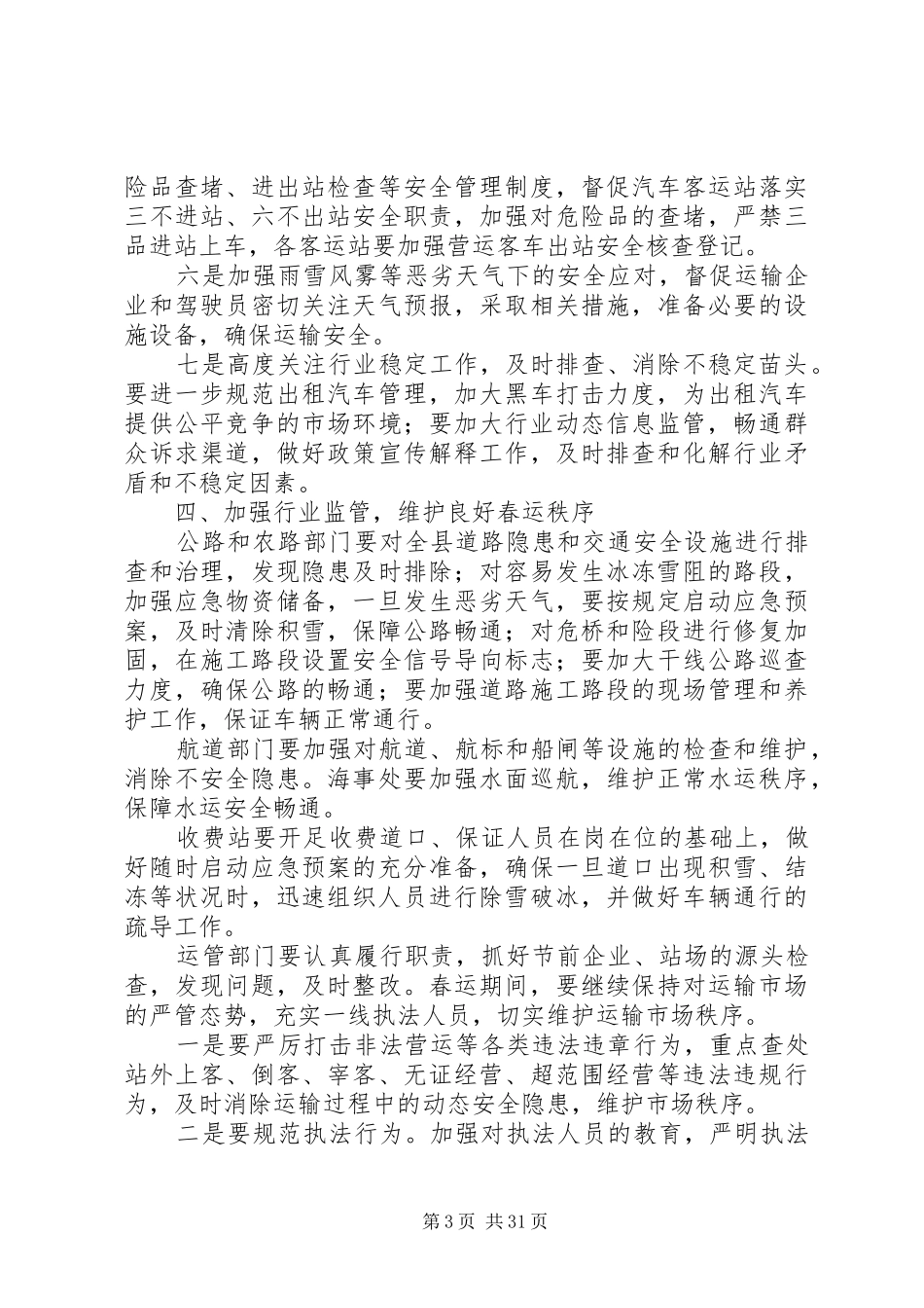 春运工作会议上的发言稿_第3页