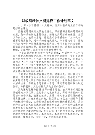 财政局精神文明建设工作计划范文